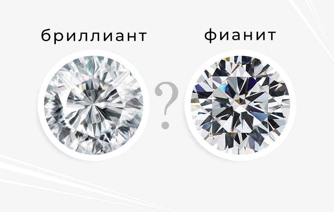 Как отличить бриллиант от фианита