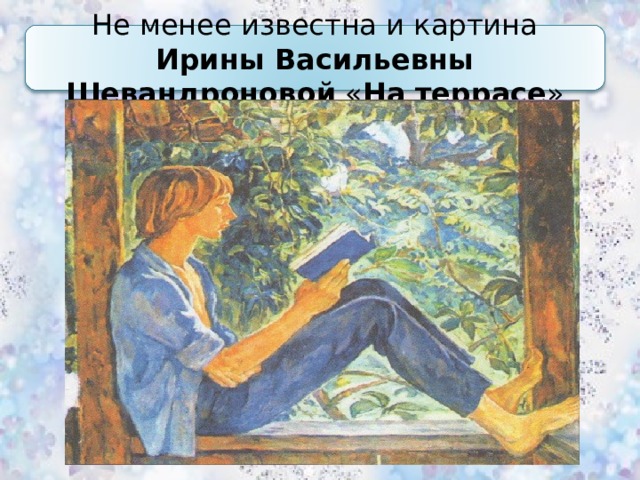 Сочинение описание по картине "На террасе" Ирины Шевандроновой
