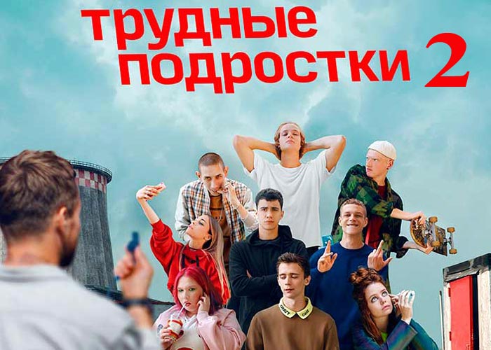 Чем закончился 2 сезон сериала "Трудные подростки"