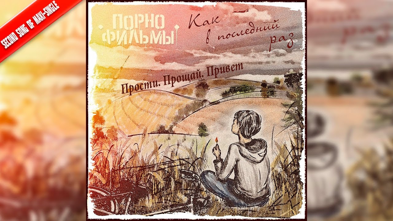 "Прости. Прощай. Привет"?