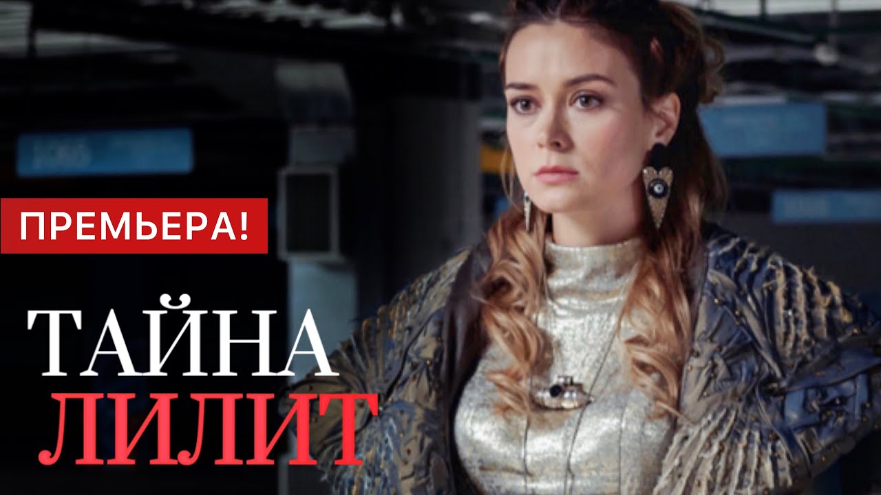Сериал "Тайна Лилит": краткое содержание серий