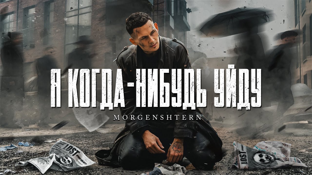 Смысл песни "Я когда-нибудь уйду" Моргенштерн