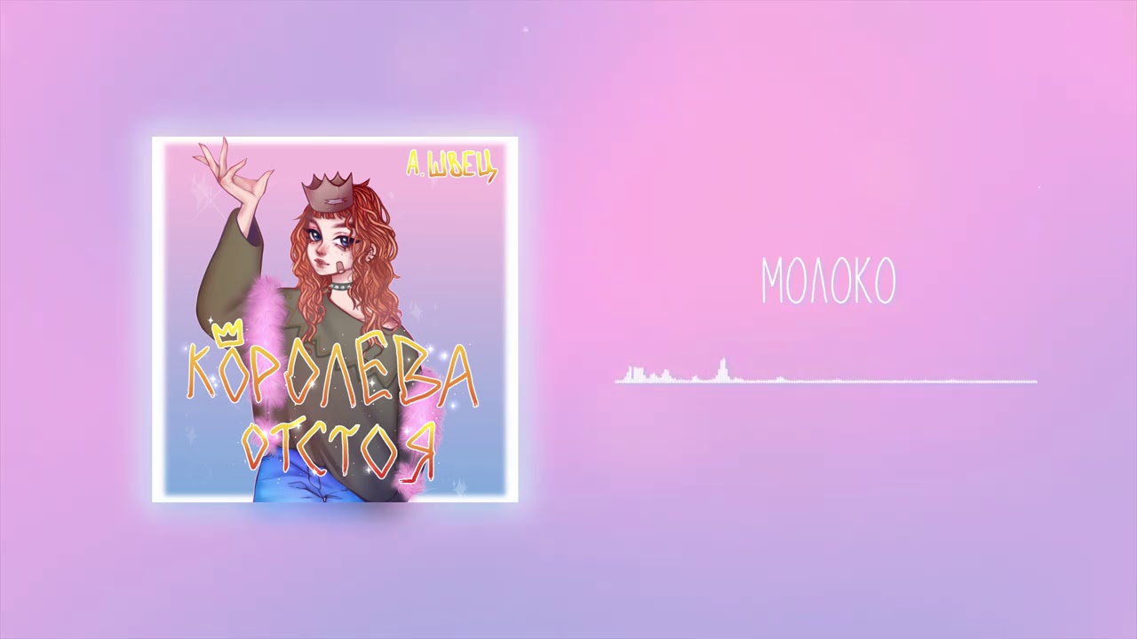 В чем смысл песни "Молоко" певицы Алены Швец?