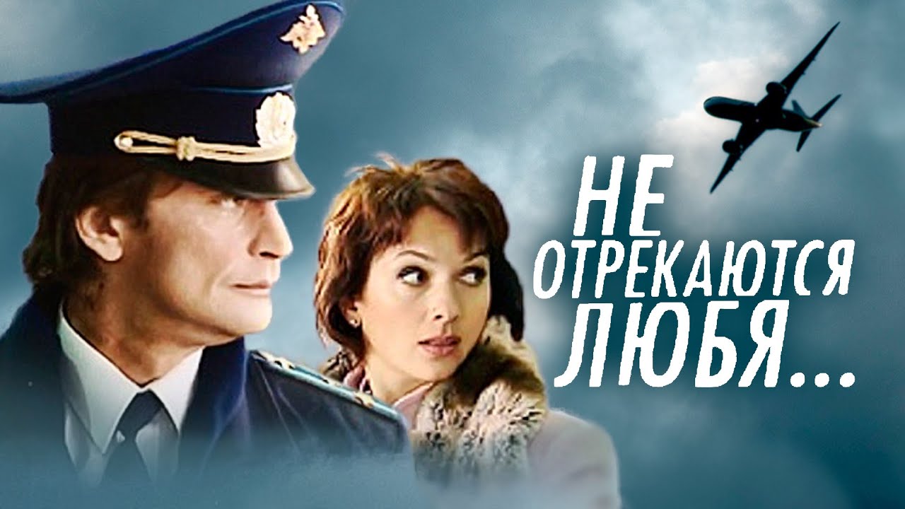 Чем закончился фильм "Не отрекаются любя"