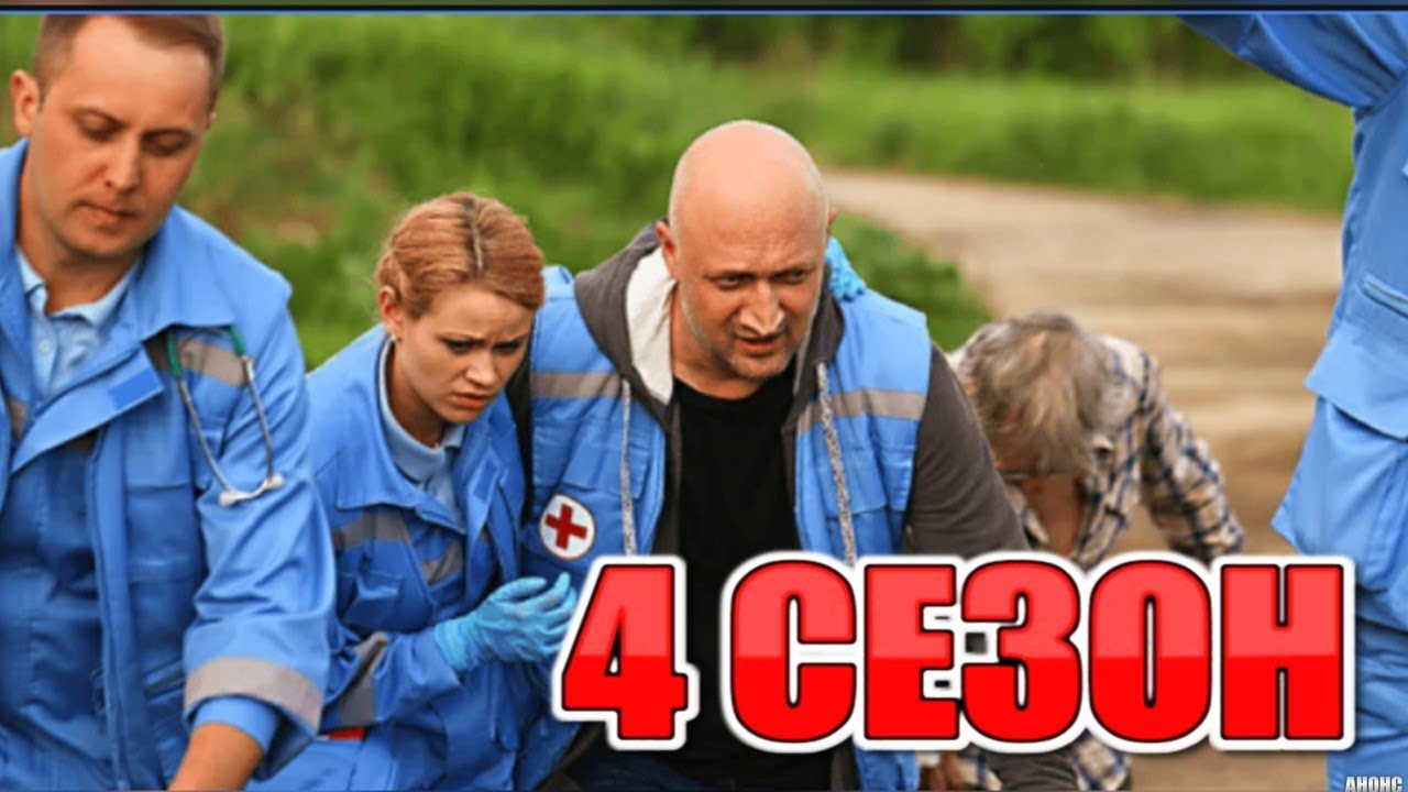 Чем закончится сериал "Скорая помощь 4"