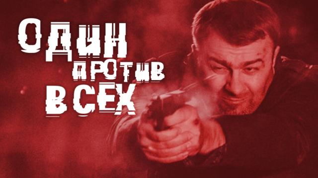 Чем закончится сериал "Один против всех"
