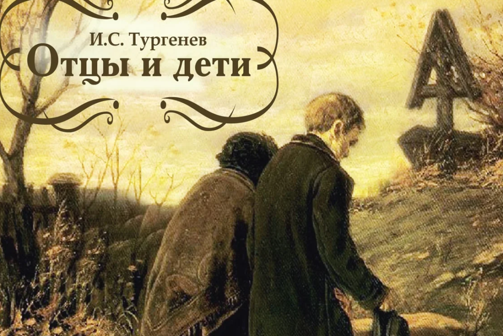 Чем заканчивается роман "Отцы и дети"