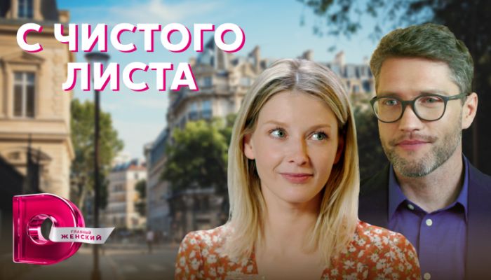 Краткое содержание сериала «С чистого листа»