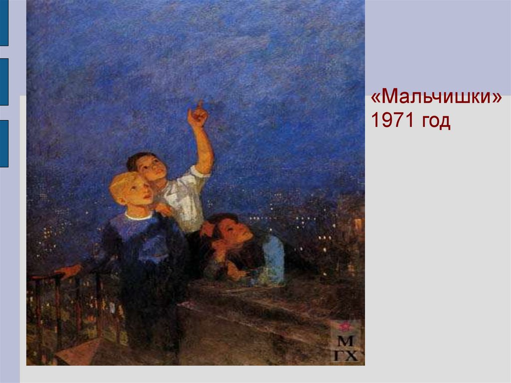 Сочинение по картине Решетникова "Мальчишки"