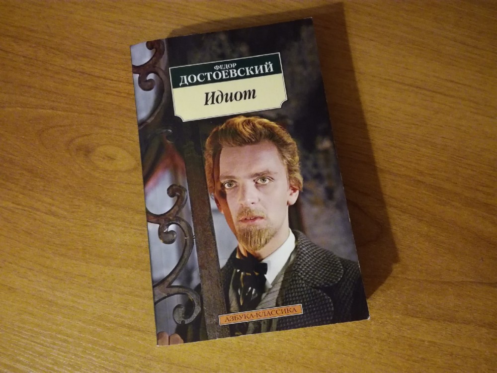 Смысл книги Достоевского "Идиот"
