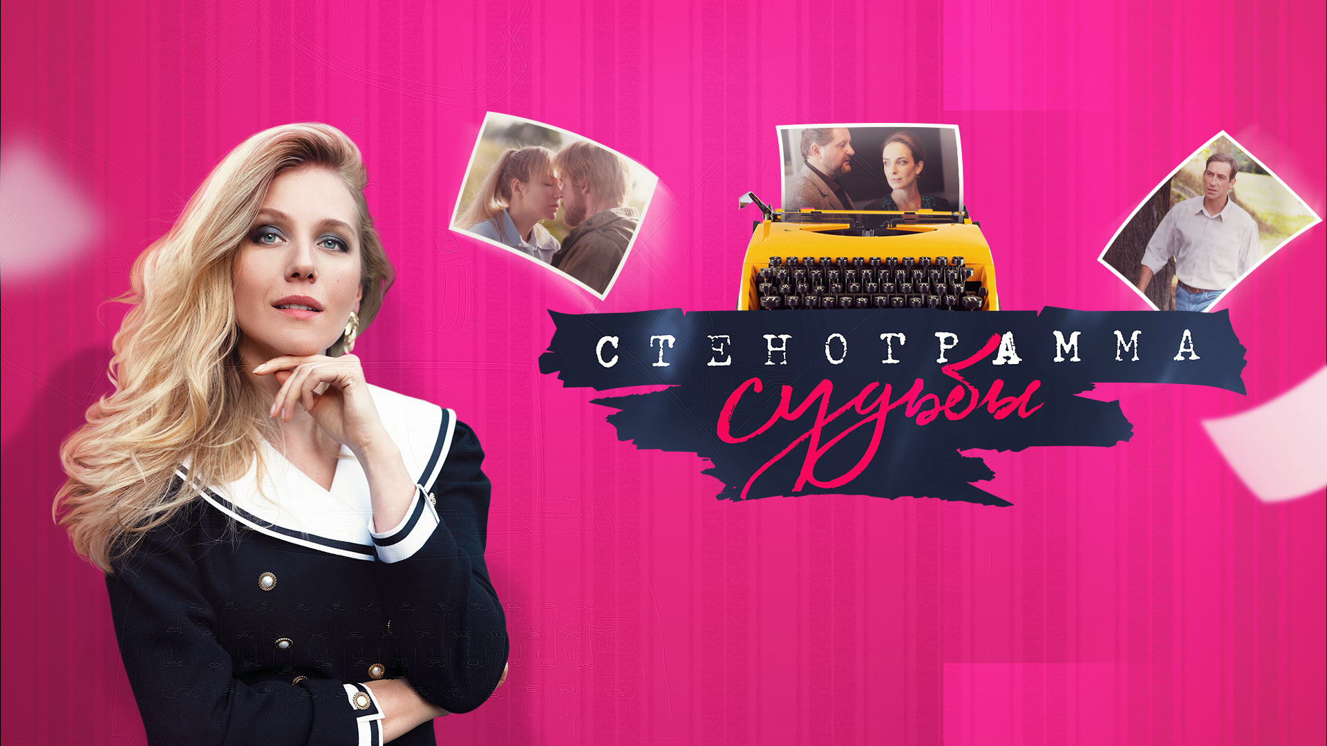 Стенограмма судьбы»