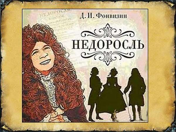 Чему учит нас комедия Фонвизина "Недоросль"?