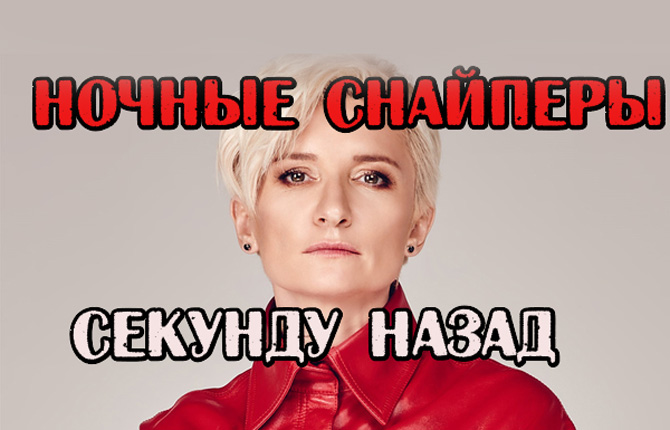 Смысл песни "Секунду назад" - Ночные снайперы