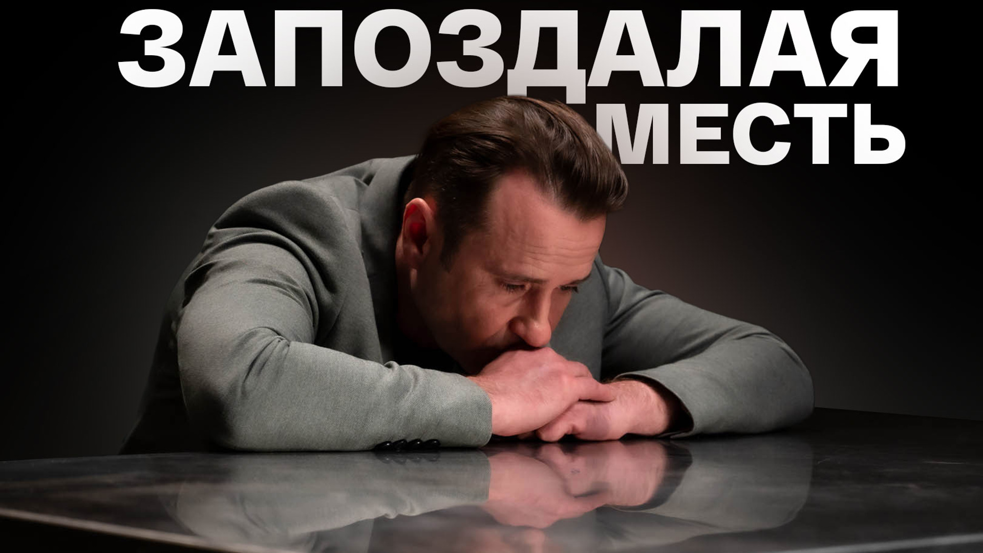 Чем заканчивается фильм "Запоздалая месть"