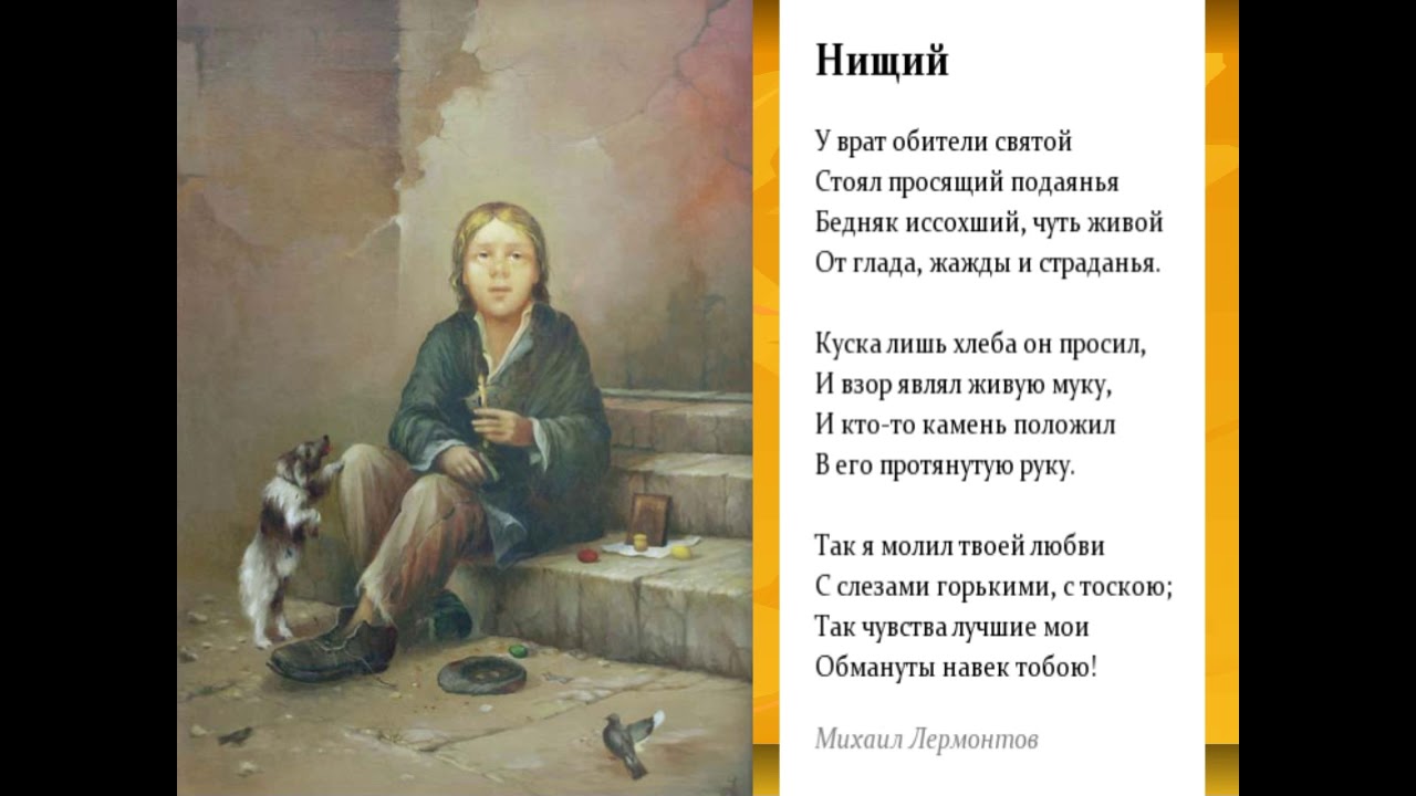 Смысл стихотворения "Нищий" Лермонтова