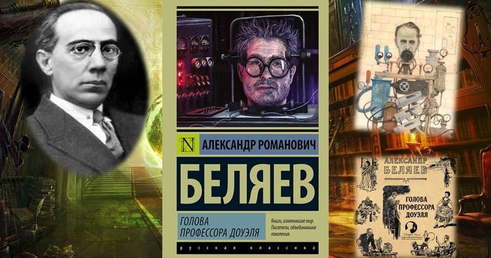 Смысл произведения "Голова профессора Доуэля" Александра Беляева