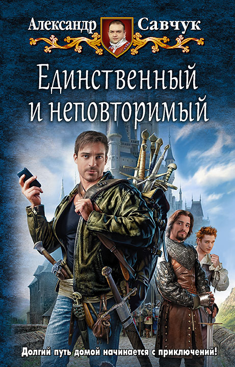 Смысл книги «Единственный и неповторимый» Савчука