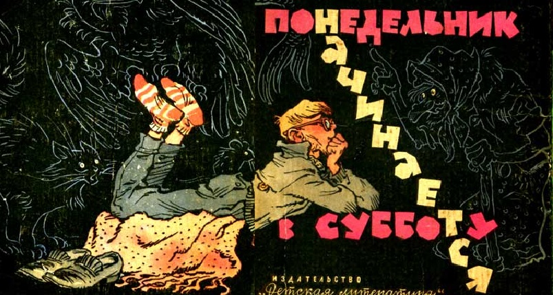 Смысл произведения "Понедельник начинается в субботу" братьев Стругацких