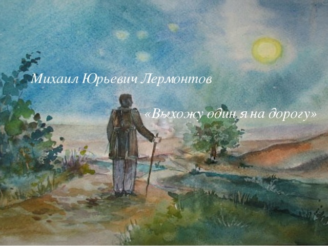 Смысл стихотворения "Выхожу один я на дорогу" Лермонтова