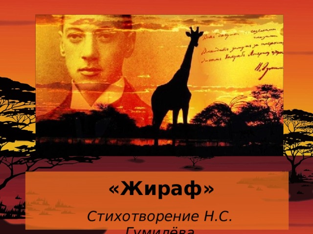 Смысл стихотворения Гумилева "Жираф"