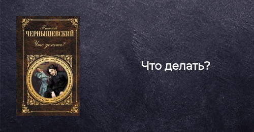 История создания романа «Что делать?»: написание и публикация