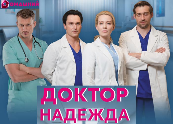 Чем закончится фильм "Доктор надежда"
