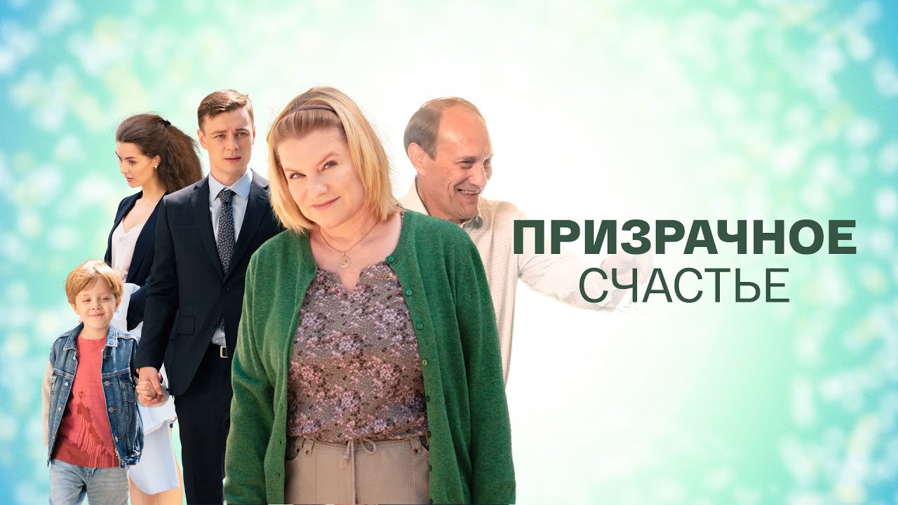 Чем закончится фильм "Призрачное счастье" 2021