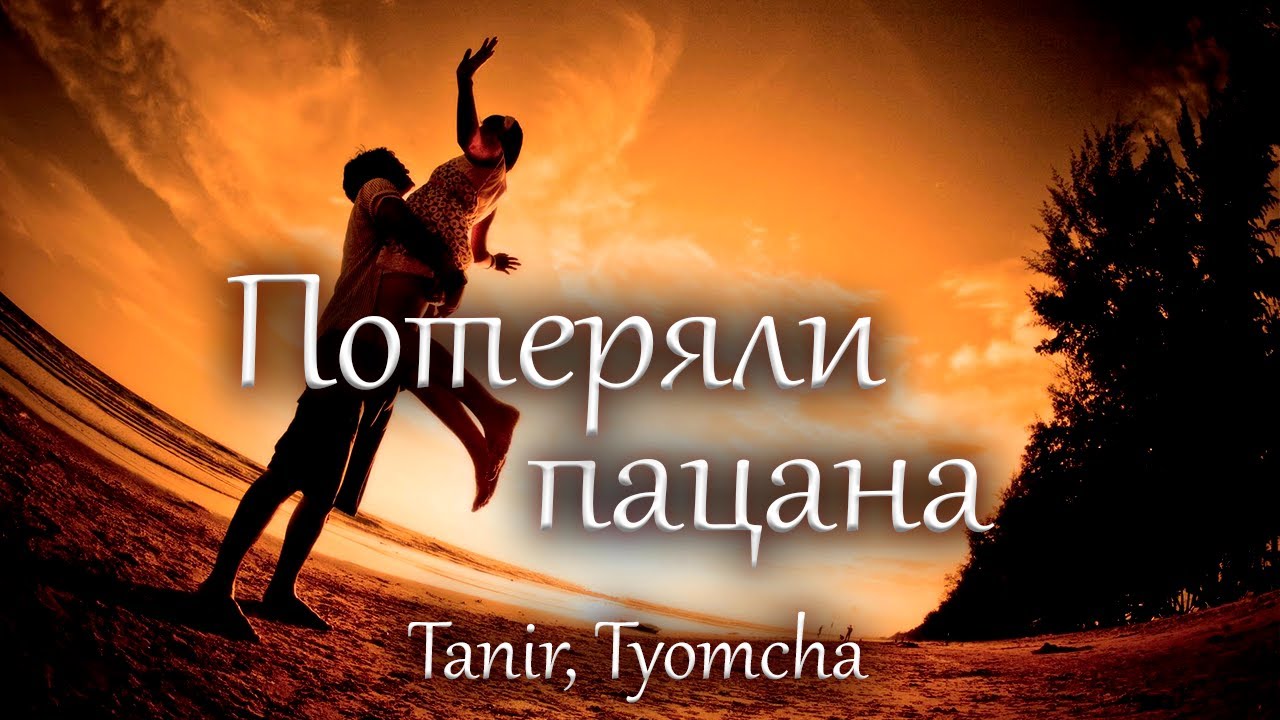 Смысл песни Tanir & Tyomcha "Потеряли пацана"