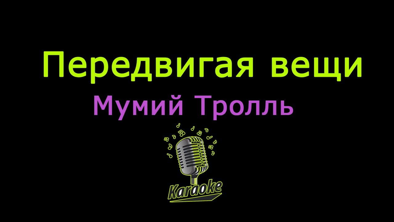 Смысл песни "Передвигая вещи" группы Мумий Тролль?