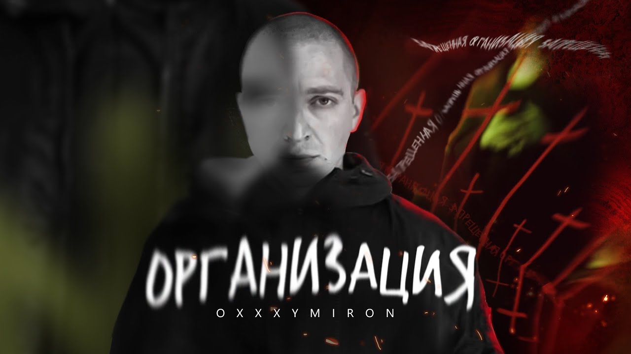 В чем смысл песни Оксимирона - "Организация"?