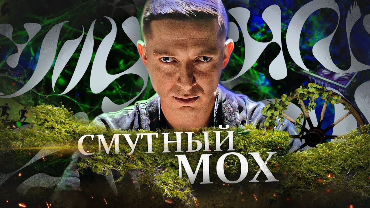 Смысл песни "Мох" - Оксимирон