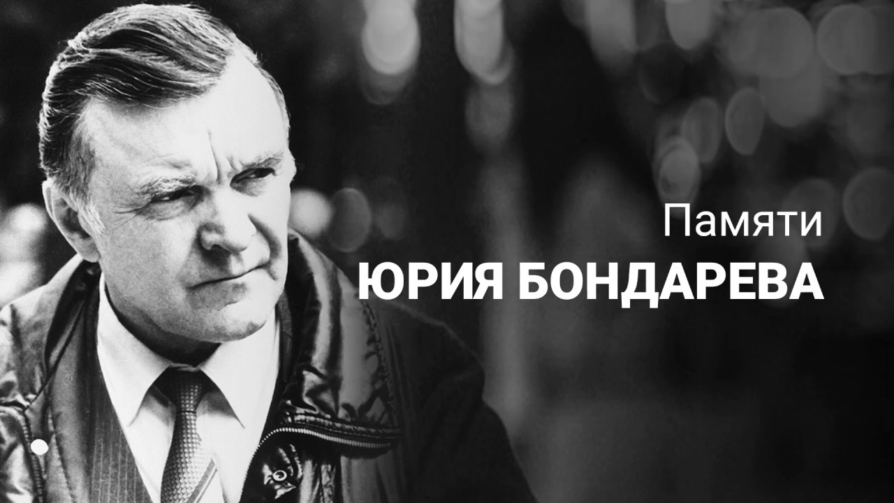 Чему учит рассказ "Поздним вечером" Бондарева