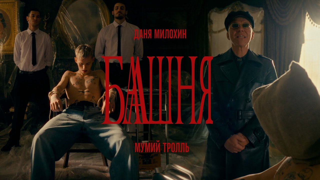 Смысл песни "Башня" Мумий Тролль