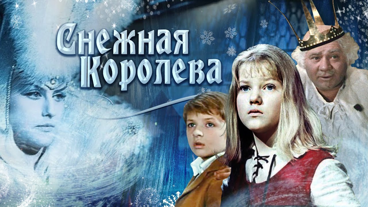 Чему учит и в чем смысл сказки "Снежная королева"