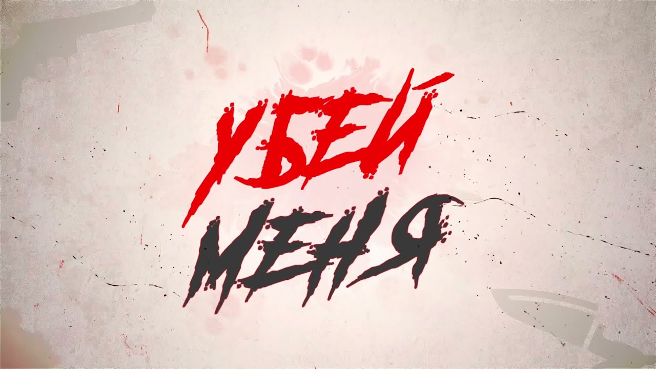 Смысл песни "Убей меня" - Ramil’ & Rompasso