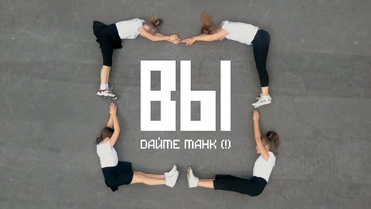 В чем заключается смысл песни "Вы" Дайте танк (!)