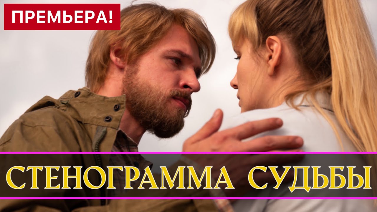 О чем фильм "Стенограмма судьбы"