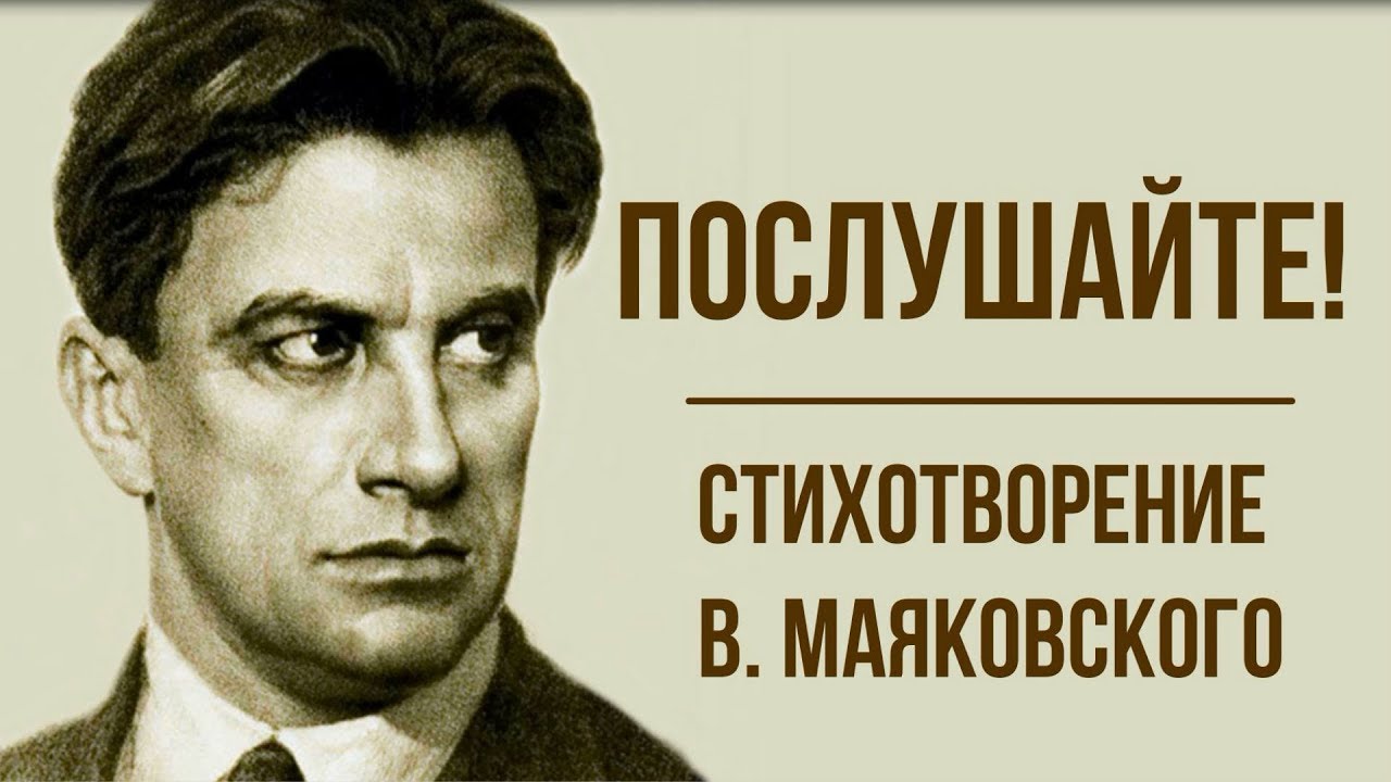 Анализ стихотворения Маяковского "Послушайте"