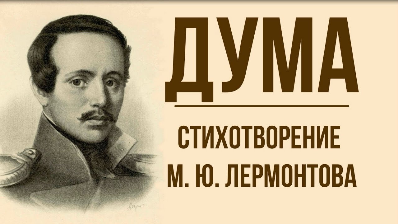 Смысл стихотворения Лермонтова "Дума"