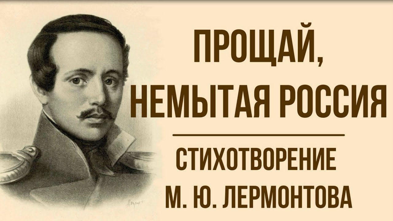 Смысл стихотворения Лермонтова "Прощай немытая Россия"