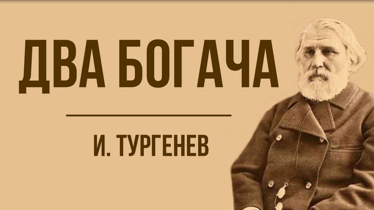 Смысл стихотворения "Два богача" Тургенева