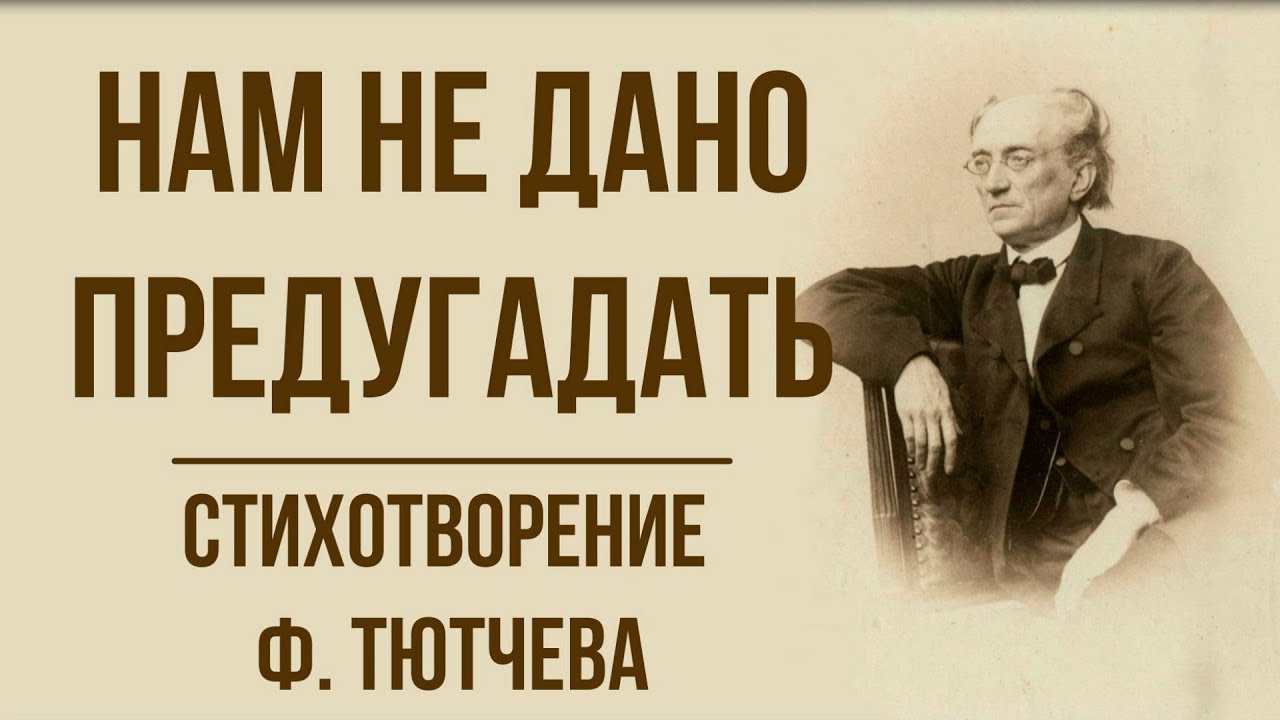 Смысл стихотворения "Нам не дано предугадать" Тютчева