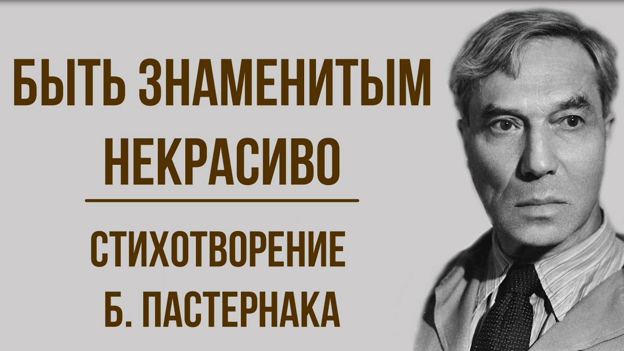 Смысл стихотворения Пастернака "Быть знаменитым некрасиво"