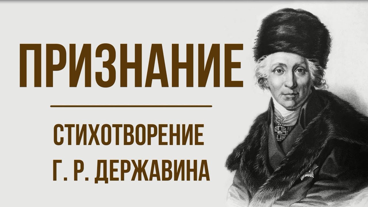 Смысл стихотворения "Признание" Державина