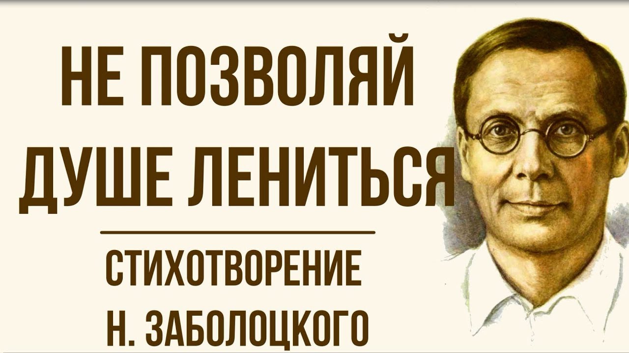 Смысл стихотворения "Не позволяй душе лениться" Заболоцкого