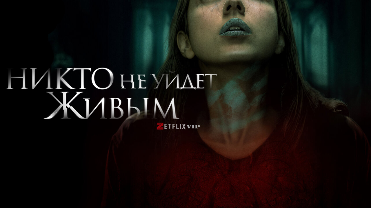 В чём смысл фильма «Никто не уйдёт живым»?