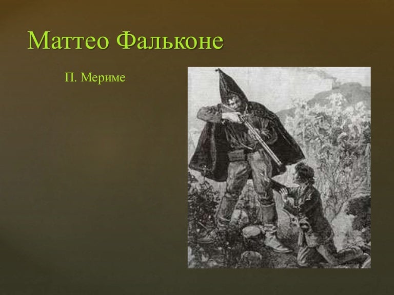 Смысл произведения "Маттео Фальконе"
