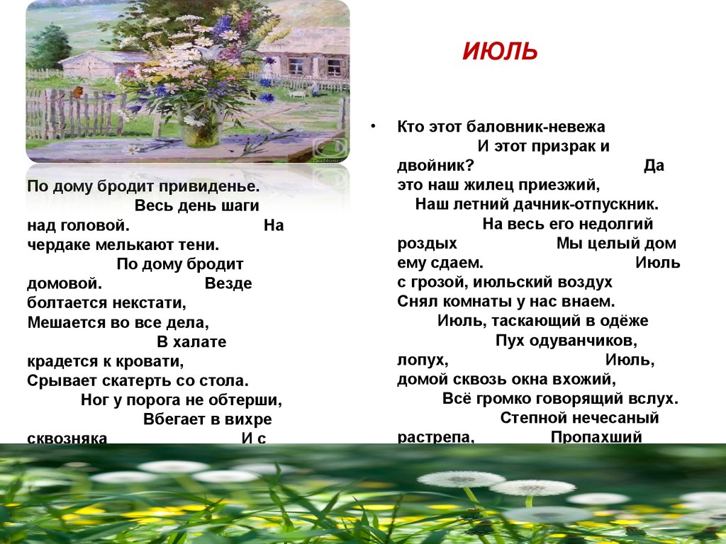 Смысл стихотворения "Июль" Пастернака