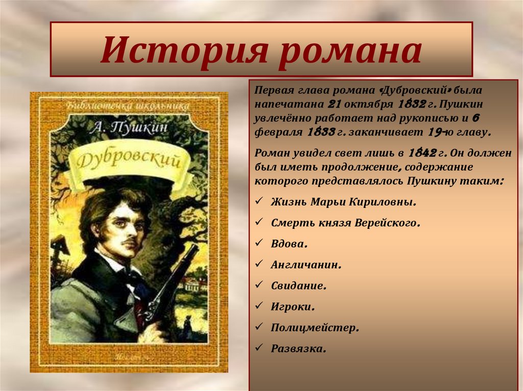 Чему учит нас роман Пушкина "Дубровский"?
