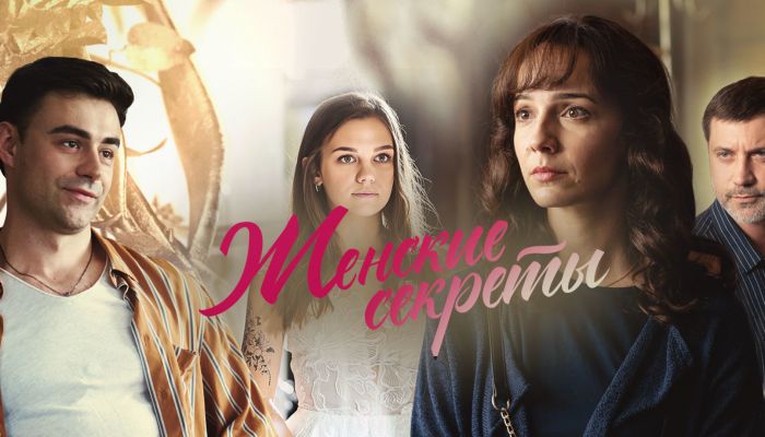 Чем закончится сериал "Женские секреты"